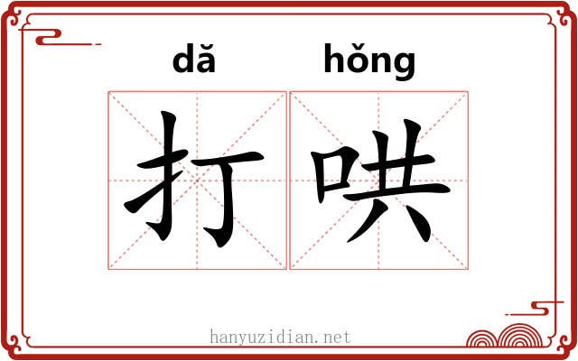 打哄