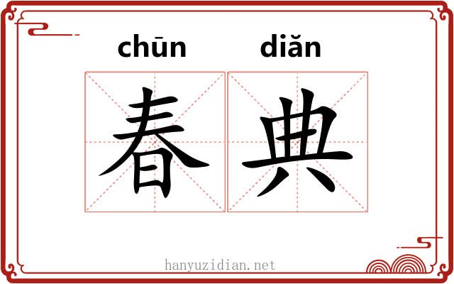 春典 春典