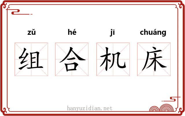 组合机床 组合机床
