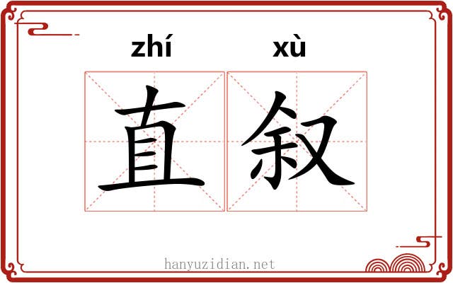 直叙