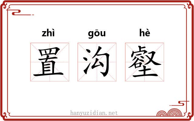 置沟壑