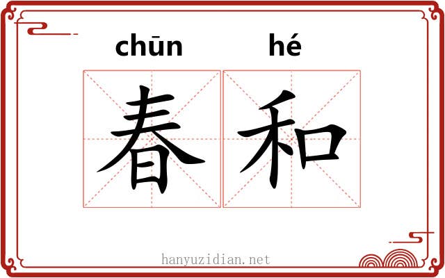 春和 春和