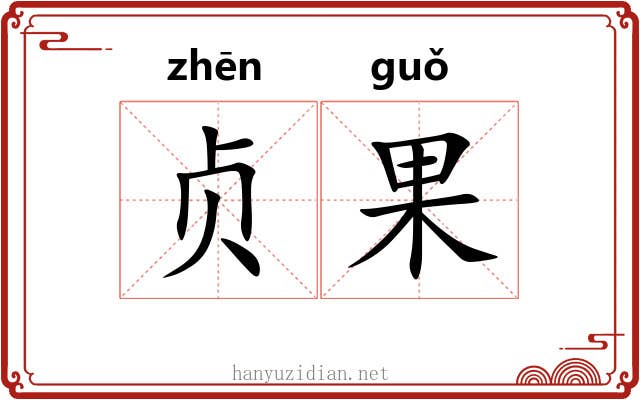 贞果