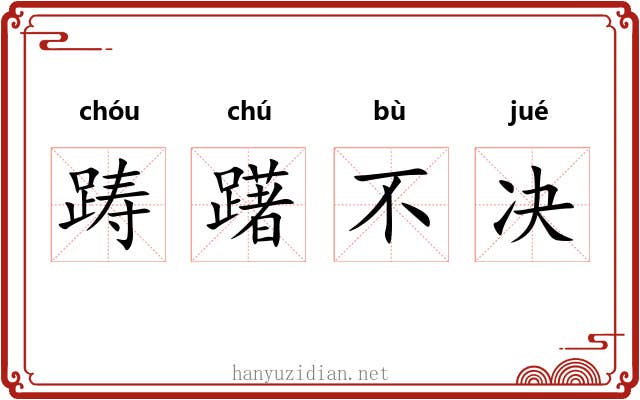 踌躇不决 踌躇不决