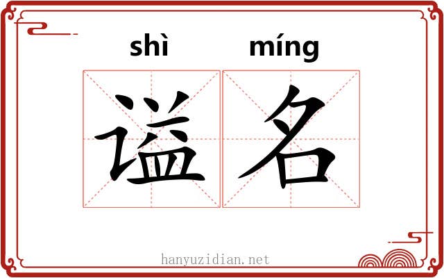 谥名 谥名