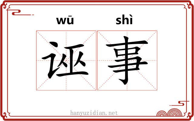 诬事