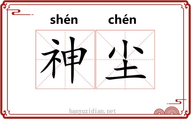 神尘