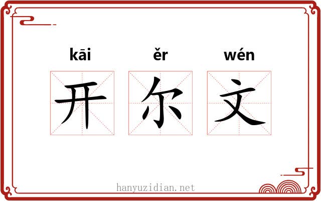开尔文 开尔文