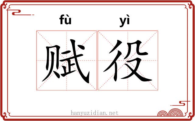 赋役 赋役