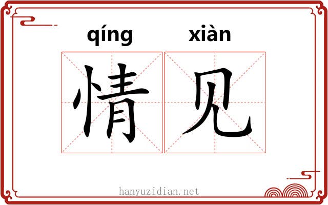 情见 情见