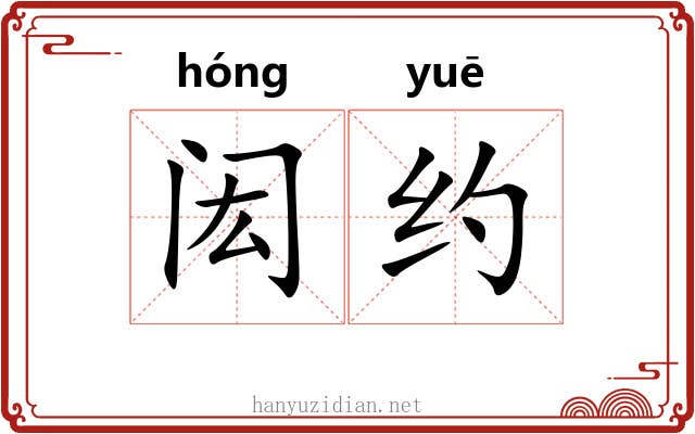 闳约