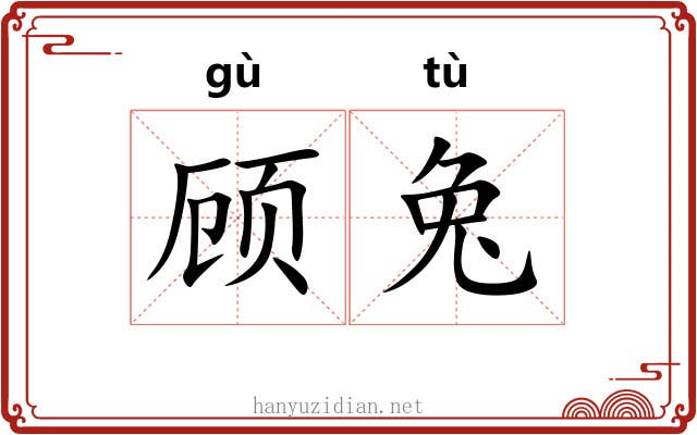 顾兔 顾兔