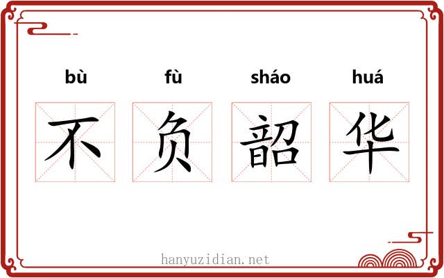 不负韶华 不负韶华