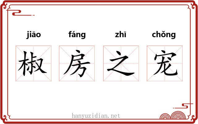 椒房之宠 椒房之宠