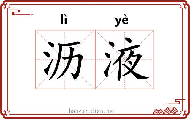 沥液