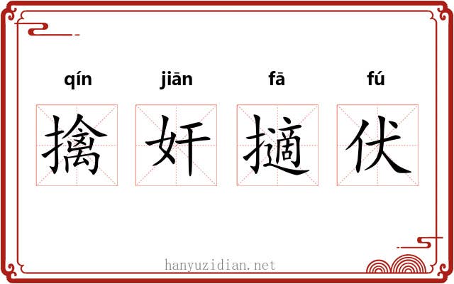 擒奸擿伏 擒奸擿伏