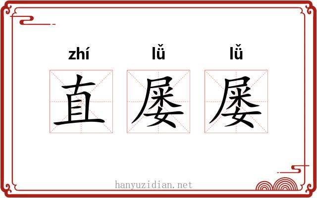 直屡屡