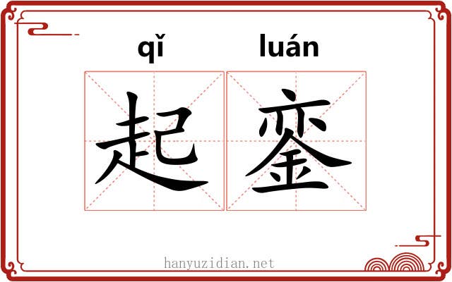 起銮 起銮