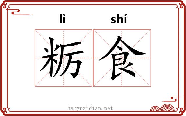 粝食