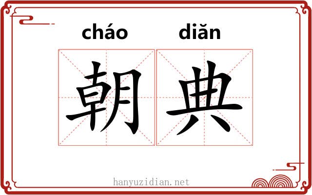 朝典