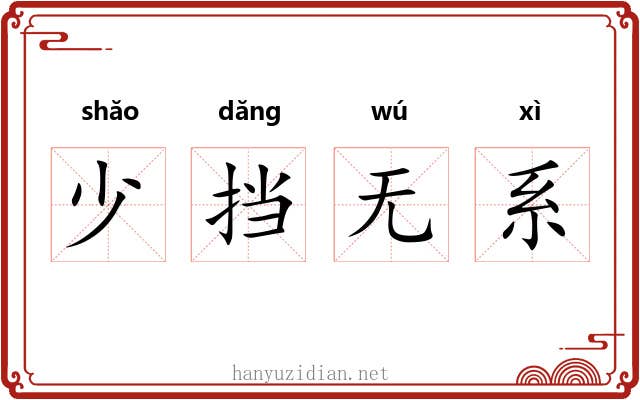 少挡无系