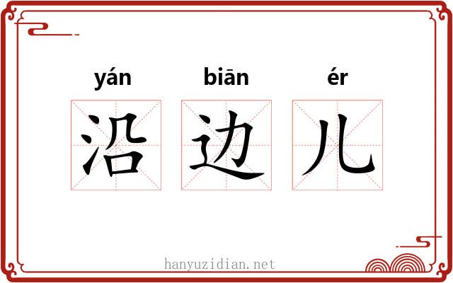 沿边儿