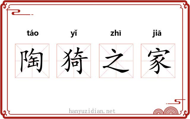 陶猗之家 陶猗之家
