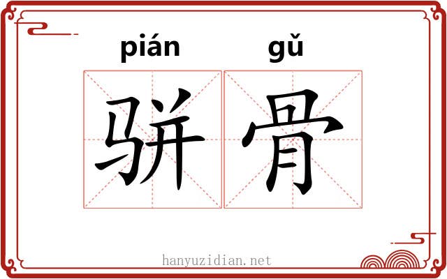 骈骨