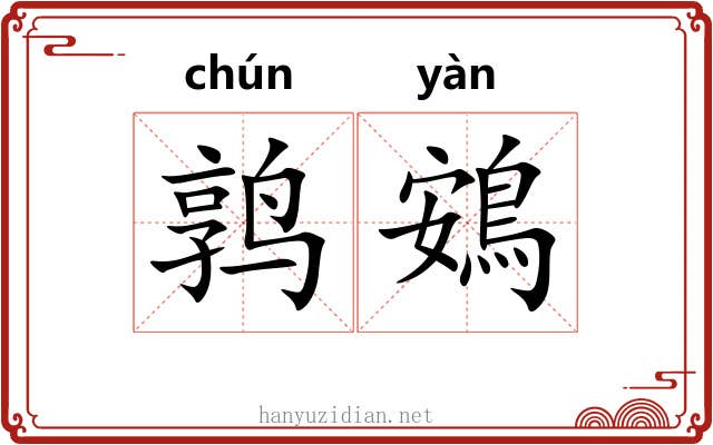 鹑鴳