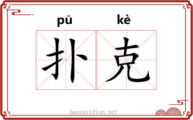 扑克