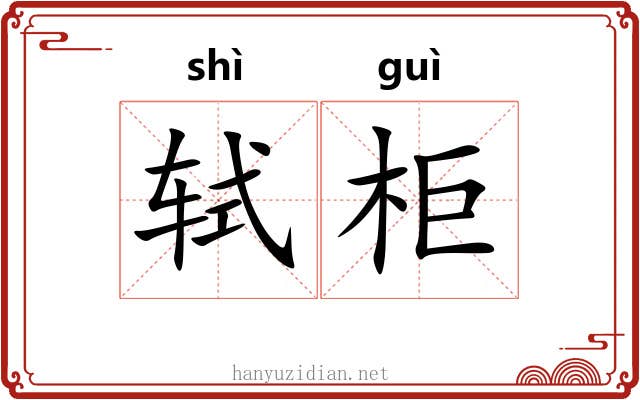 轼柜