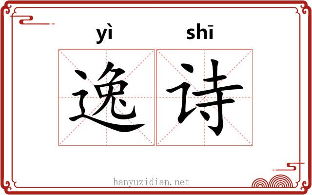 逸诗 逸诗