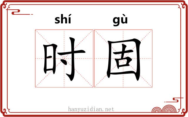 时固 时固