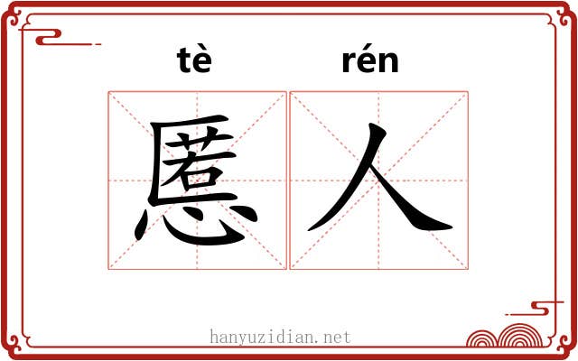 慝人