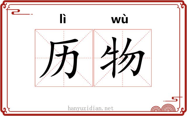 历物
