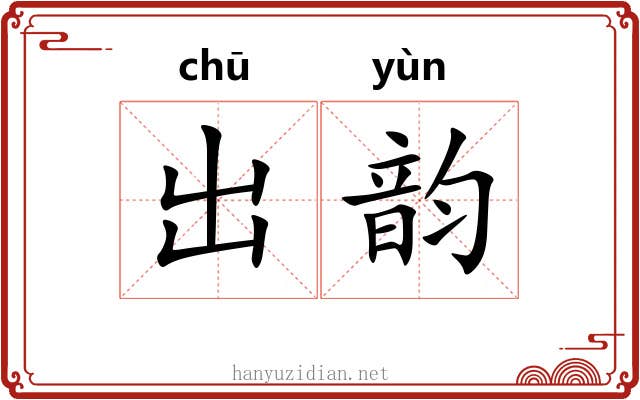 出韵 出韵