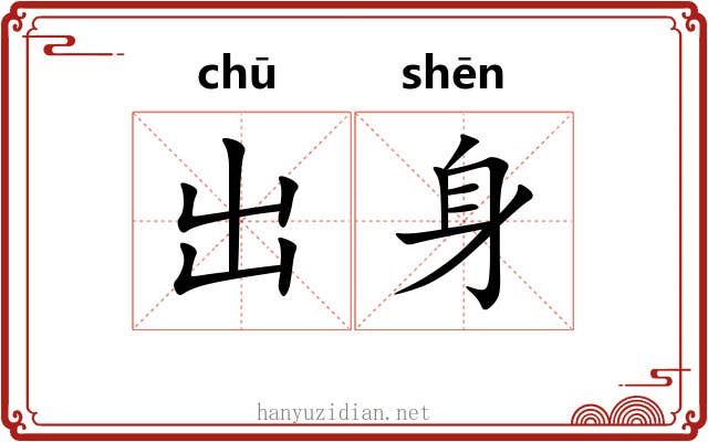 出身 出身