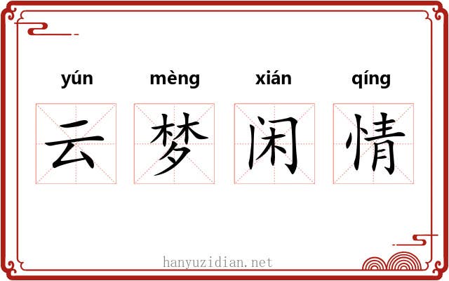 云梦闲情 云梦闲情