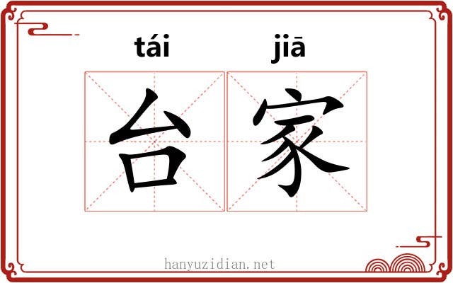台家 台家