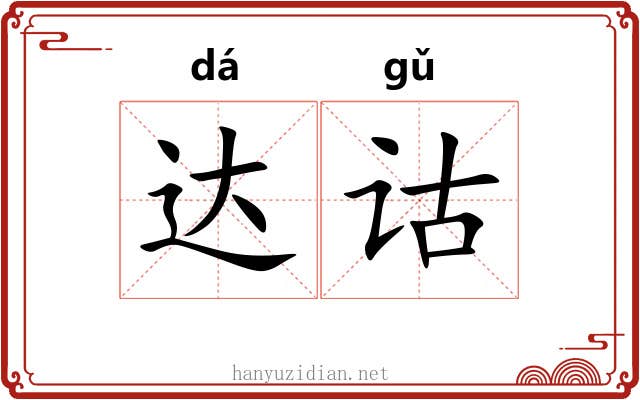 达诂