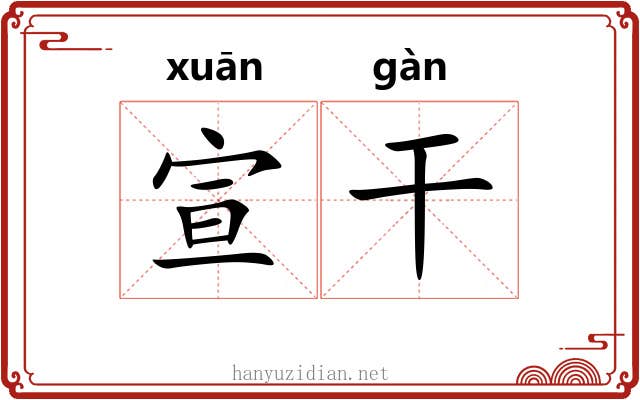 宣干 宣干