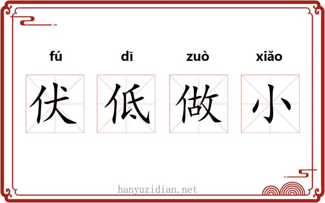 伏低做小 伏低做小