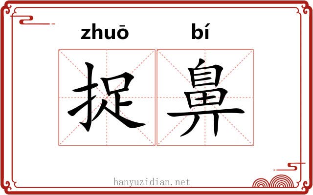 捉鼻