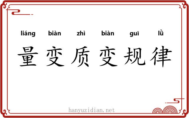 量变质变规律
