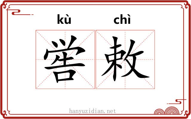 喾敕