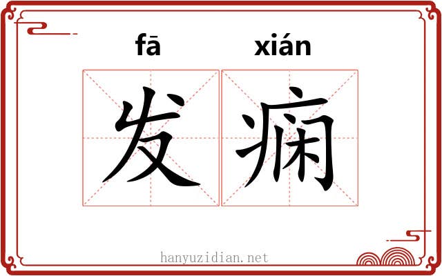 发痫 发痫