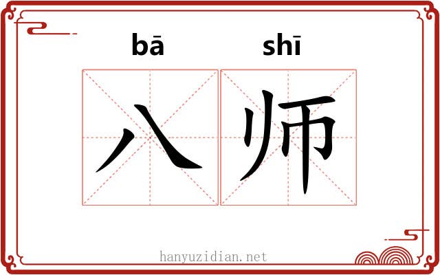 八师