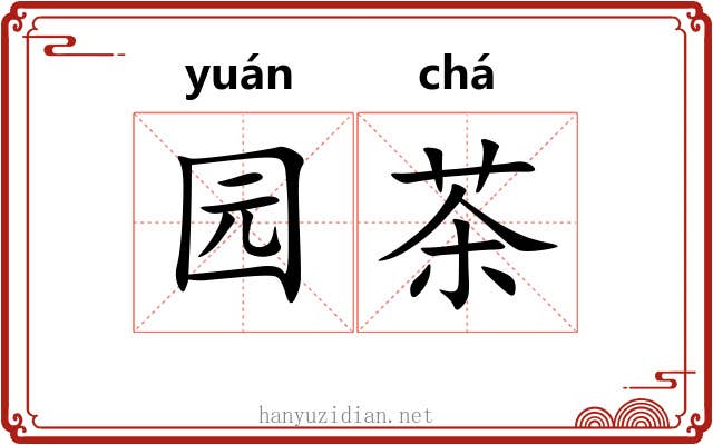 园茶 园茶