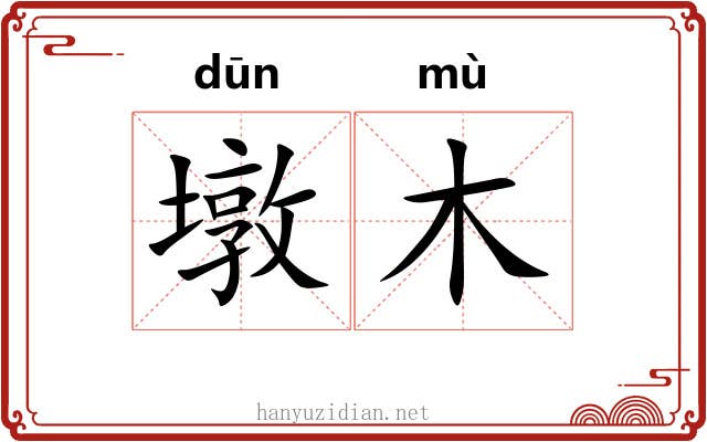 墩木