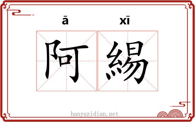 阿緆